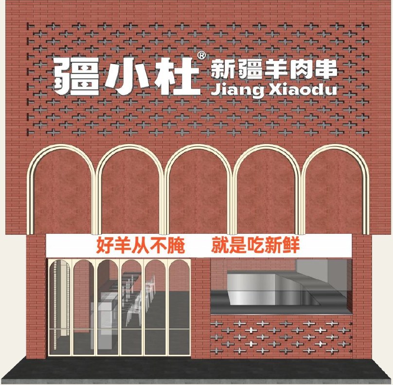 疆小杜新疆羊肉串 · 打版店空间设计首图